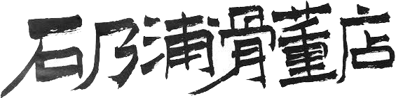 石乃浦骨董店